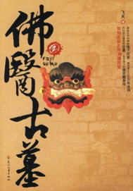 佛医鬼墓"