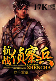 抗战侦察兵"
