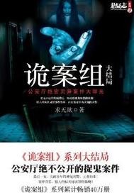诡案组"