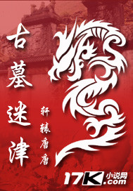 古墓迷津"