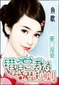 错跟总裁潜规则"