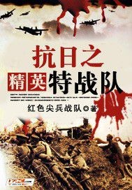抗日之精英特战队"