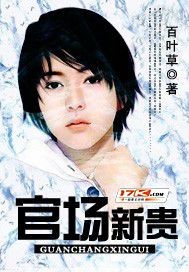 官场新贵"