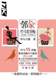 邻家竹马恋青梅"