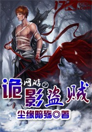 网游之诡影盗贼"
