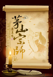 茅山宗师"