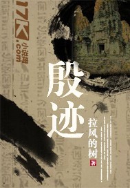 殷迹"