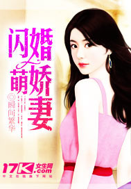 闪婚萌娇妻"