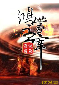 鸿蒙主宰"