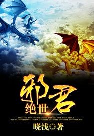 绝世邪君"