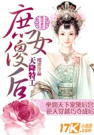 天降特工：庶女傻后"