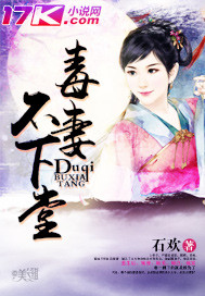 毒妻不下堂"