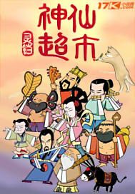 神仙超市"