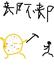 丧尸不丧尸"