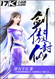 剑傲封仙"