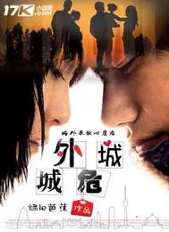 城外危城"