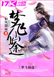 梦飞仙途"