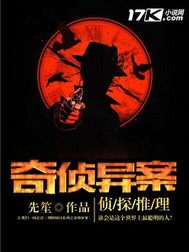 奇侦异案"