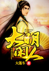大明闲人"
