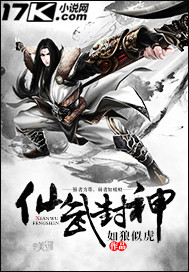 仙武封神"