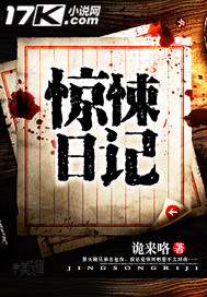 惊悚日记"
