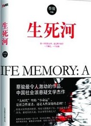 生死河"