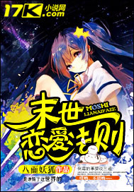 末世恋爱法则"