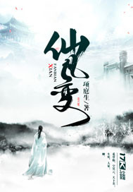 仙凡变"