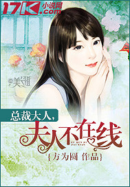总裁夫人不在线"
