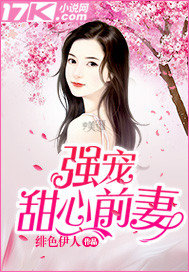 强宠甜心前妻"