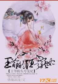王爷的头号宠妃"