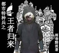 都市特种兵之王者归来"